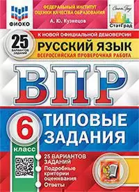 ВПР. Типовые задания. 25 вариантов. Русский язык. 6 класс. ФИОКО. СтатГрад. ФГОС 1