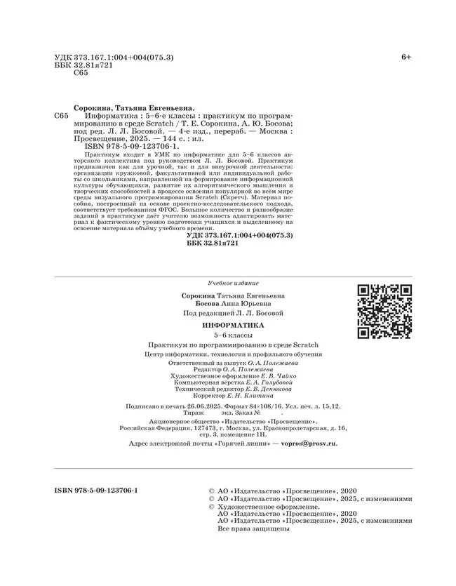 Информатика. Практикум по программированию в среде Scratch. 5-6 классы 20