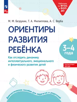 Ориентиры развития ребёнка 3-4 лет. Как отследить динамику интеллектуального, эмоционального и физического развития детей. Диагностическое пособие для педагогов и родителей. 1