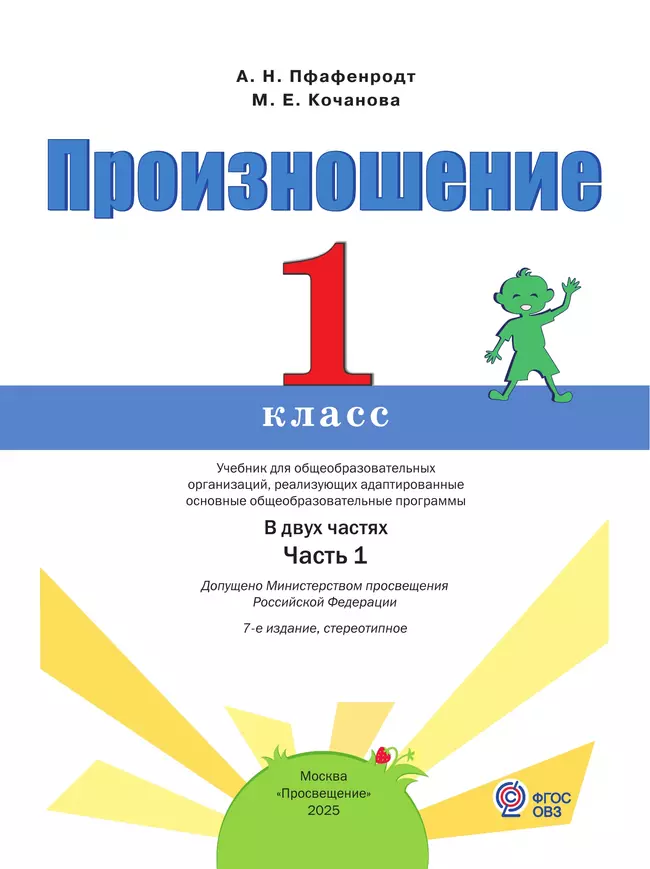 Произношение. 1 класс. Учебник. В 2 ч. Часть 1 (для слабослышащих и позднооглохших обучающихся) 18