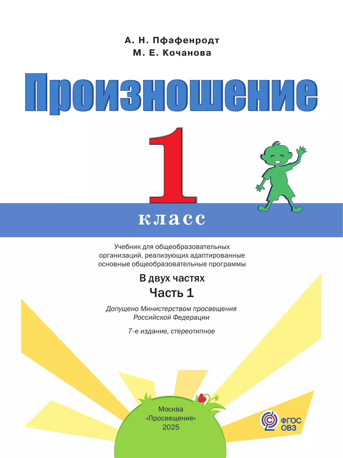 Произношение. 1 класс. Учебник. В 2 ч. Часть 1 (для слабослышащих и позднооглохших обучающихся) 19