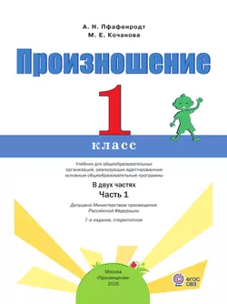 Произношение. 1 класс. Учебник. В 2 ч. Часть 1 (для слабослышащих и позднооглохших обучающихся) 18