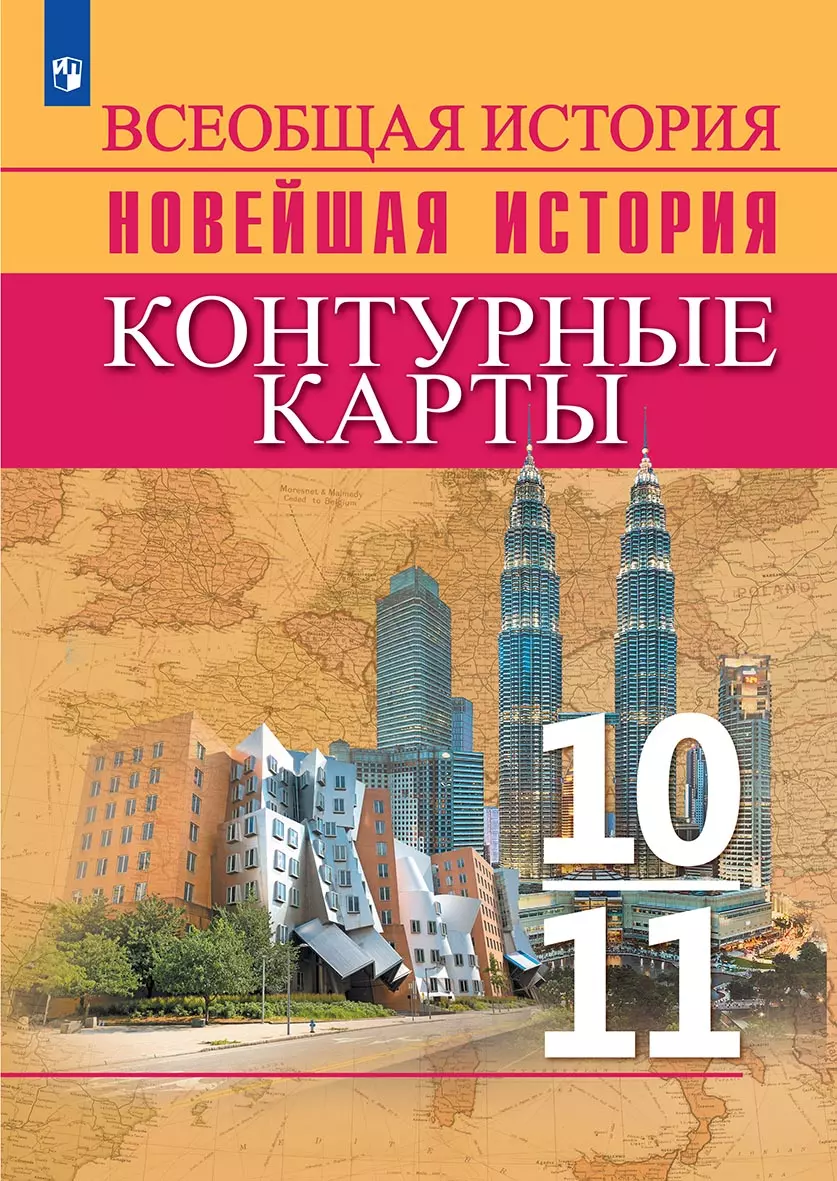 История. История Новейшего времени. Начало XX – начало XXI в. Контурные карты. 10-11 классы 1