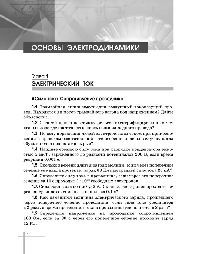 Физика. 11 класс. Сборник задач (базовый) 2