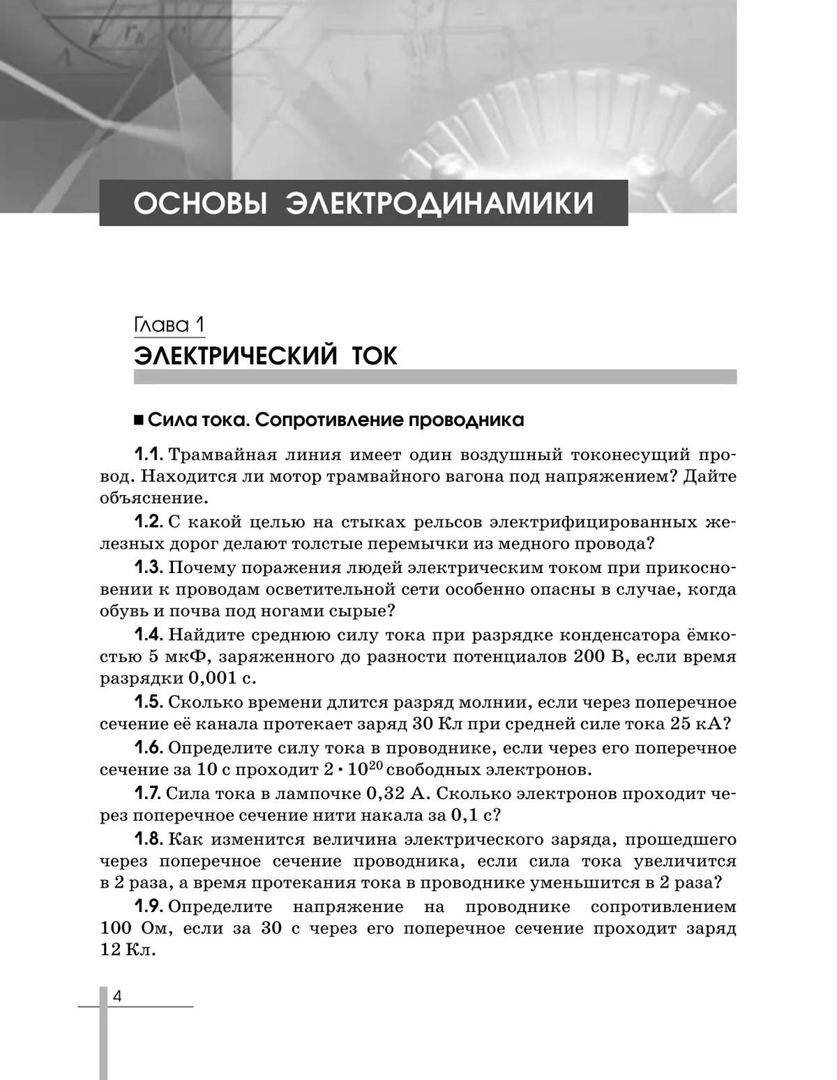 Физика. 11 класс. Сборник задач (базовый) 2