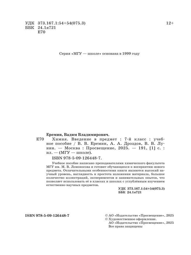 Химия. Введение в предмет. 7 класс.  Учебное пособие 11