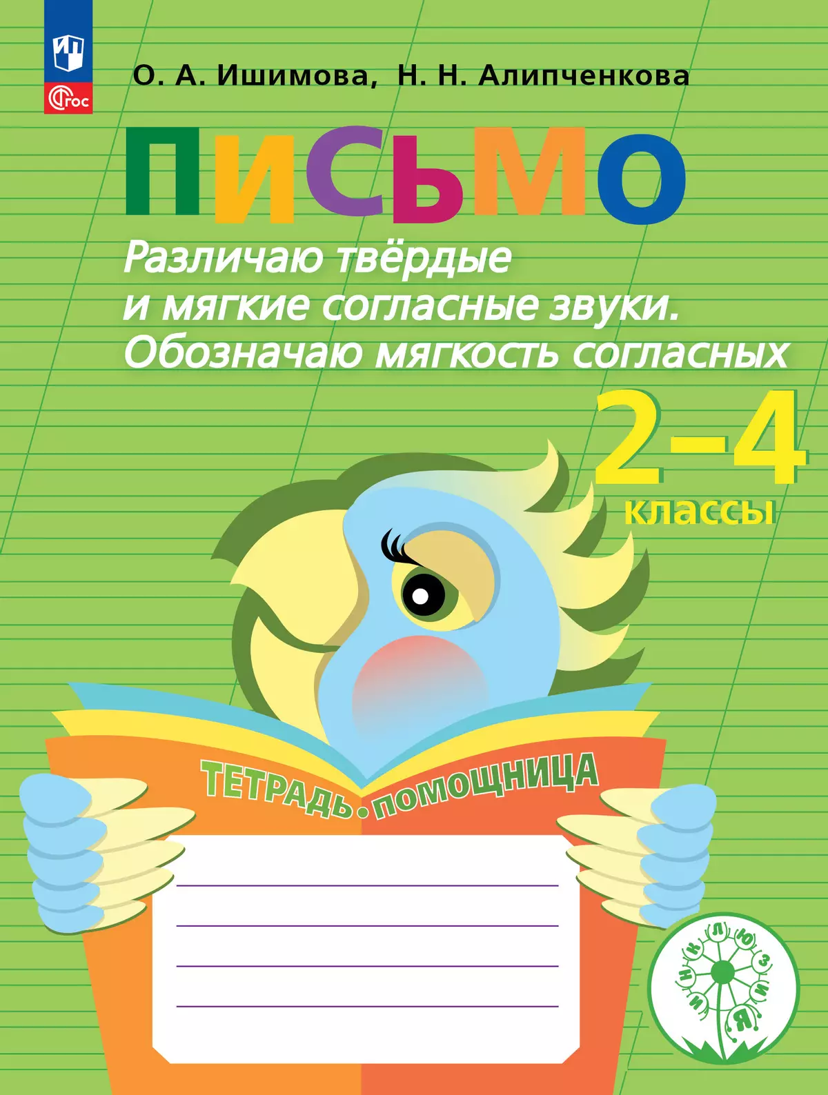 Письмо. Различаю твёрдые и мягкие согласные звуки. Обозначаю мягкость согласных.2-4 классы. Тетрадь-помощница. 1