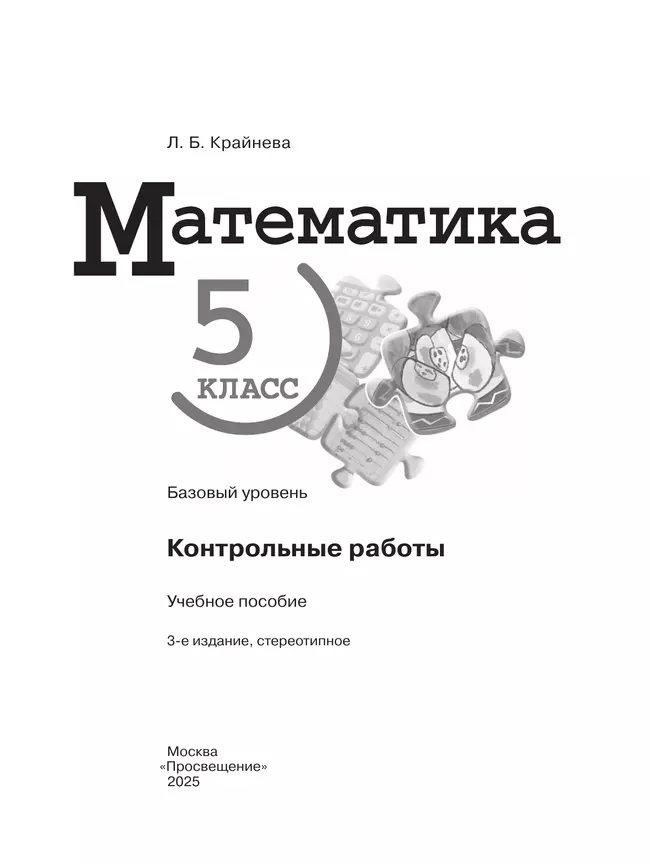 Математика. 5 класс. Базовый уровень. Контрольные работы. 26