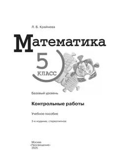 Математика. 5 класс. Базовый уровень. Контрольные работы. 26
