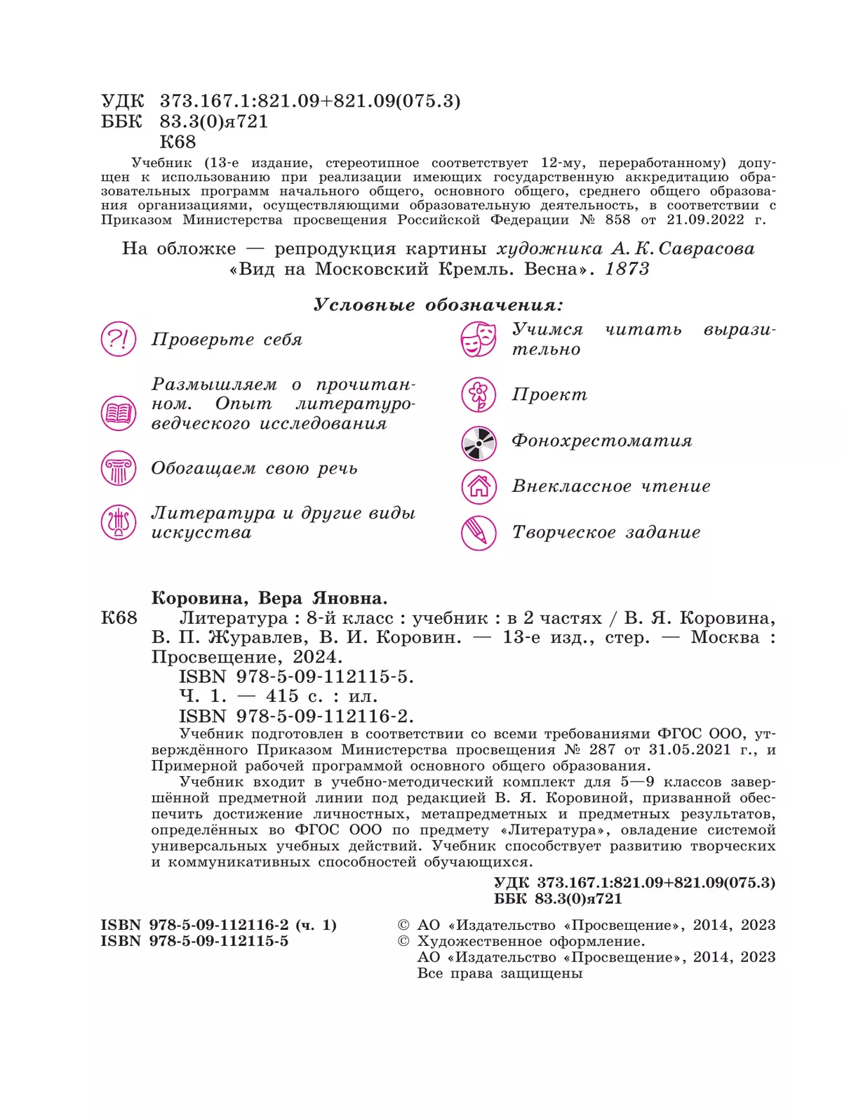 Литература. 8 класс. Учебник. В 2 ч. Часть 1 18