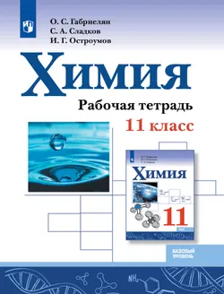 Химия. Рабочая тетрадь. 11 класс. Базовый уровень 1