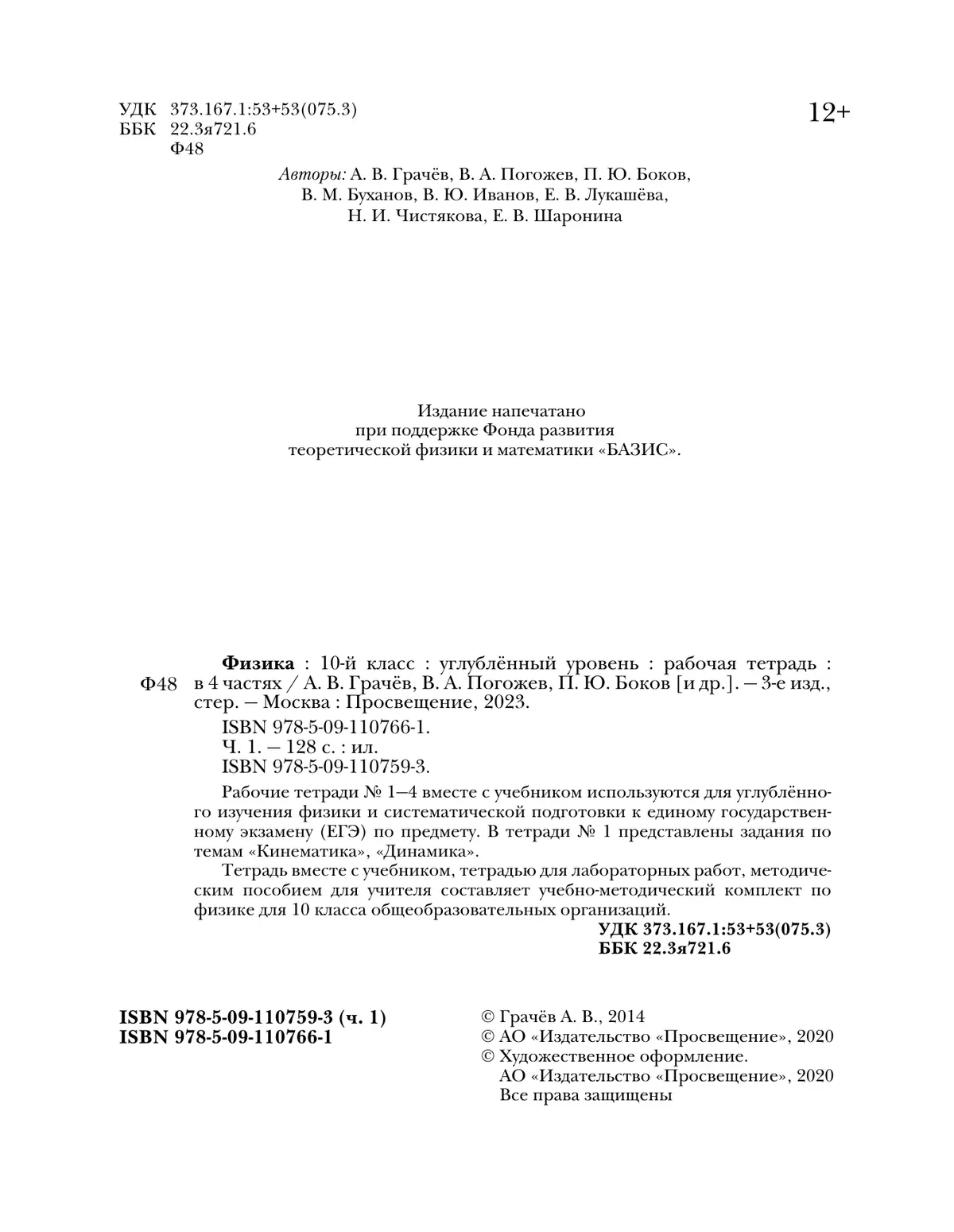 Физика. 10 класс. Углублённый уровень. Рабочая тетрадь. В 4 ч. Часть 1  купить на сайте группы компаний «Просвещение»