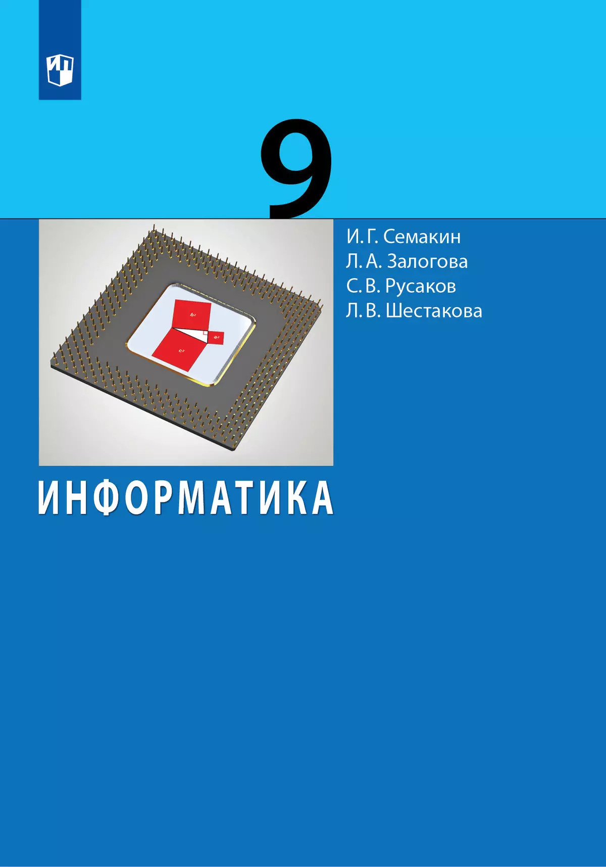 Информатика. 9 класс. Учебник 1
