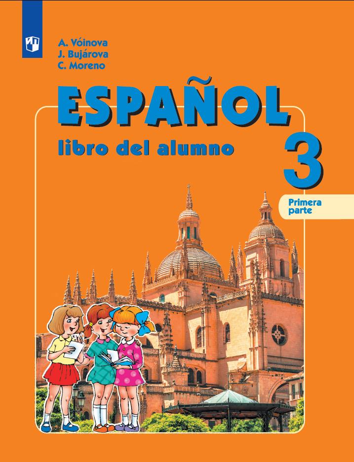 Испанский язык. 3 класс. Учебник. В 2 ч. Часть 1 1