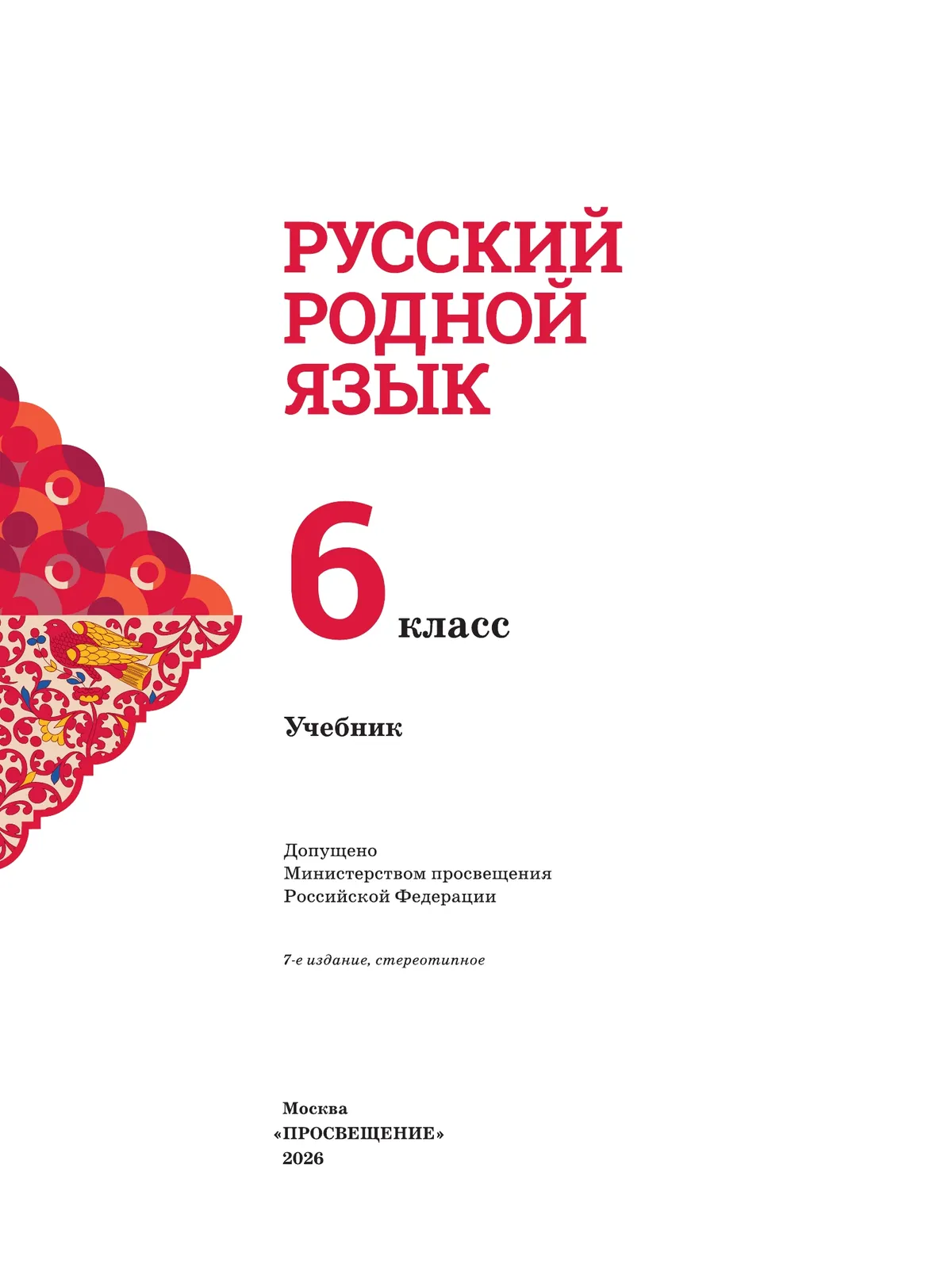 Русский родной язык. 6 класс. Учебник 28
