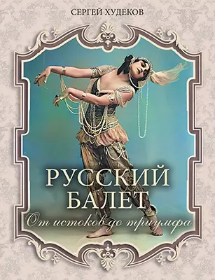 Русский балет. От истоков до триумфа 1 Русский балет. От истоков до триумфа 1