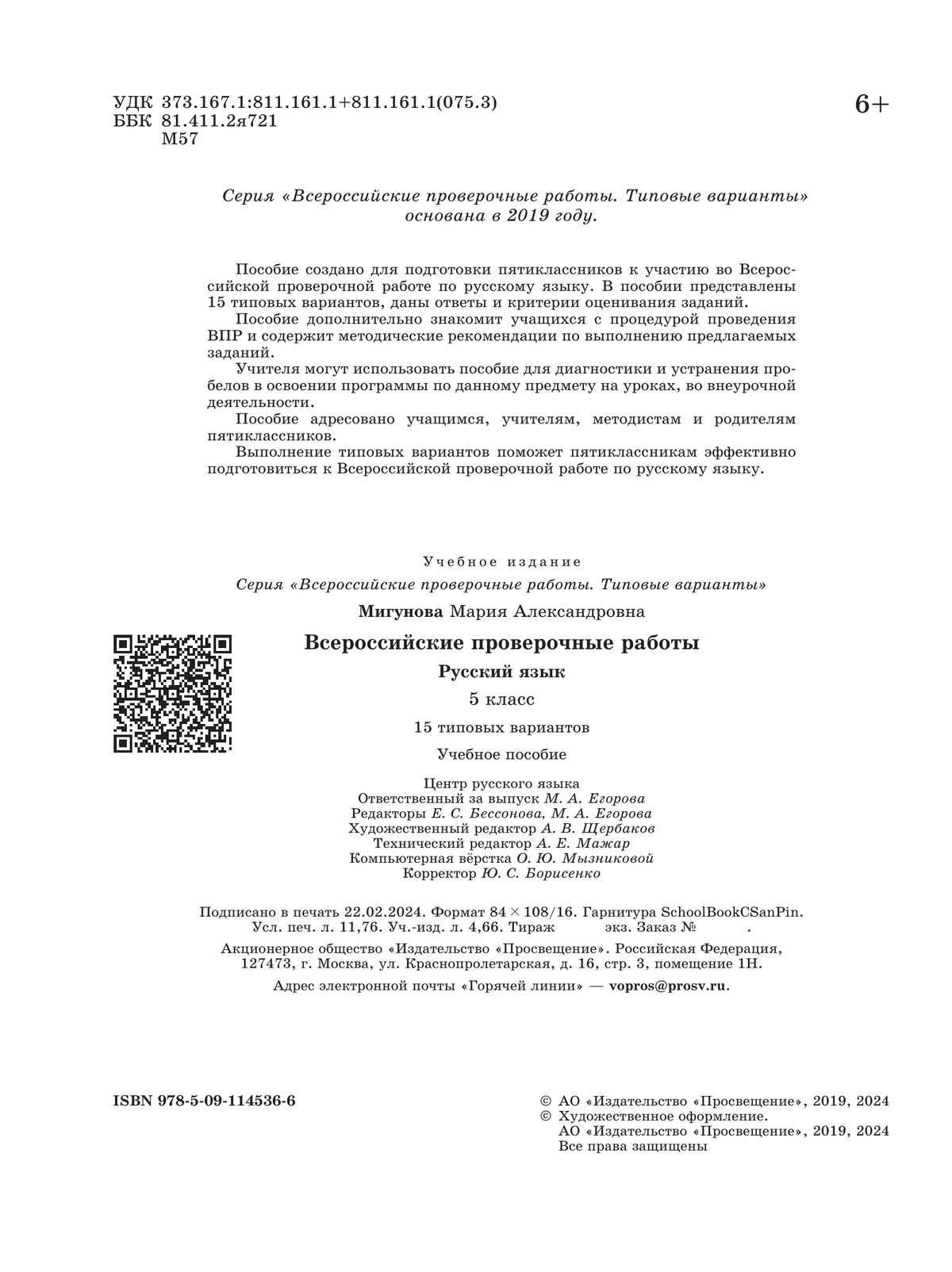 Всероссийские проверочные работы. Русский язык.15 вариантов. 5 класс купить  на сайте группы компаний «Просвещение»