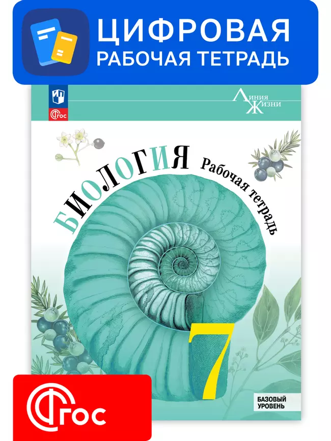 Биология. 7 класс. УМК «Линия жизни». Цифровая рабочая тетрадь 1 Биология. 7 класс. УМК «Линия жизни». Цифровая рабочая тетрадь 1