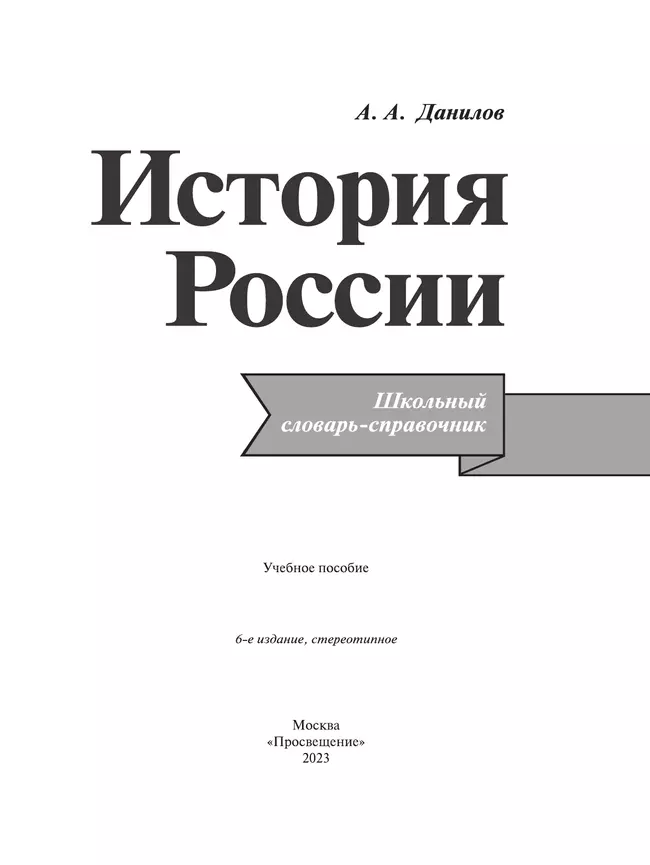 История России. Школьный словарь-справочник 23 История России. Школьный словарь-справочник 23