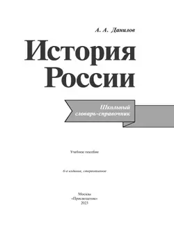 История России. Школьный словарь-справочник 23