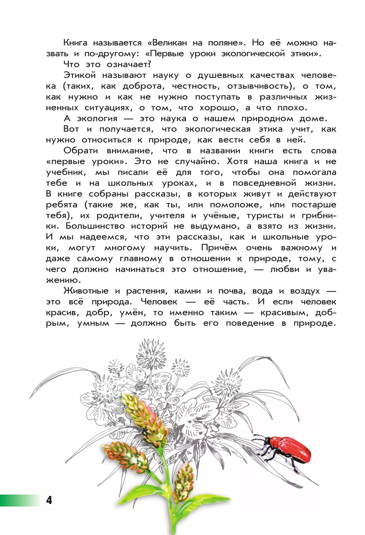 Великан на поляне, или Первые уроки экологической этики 12