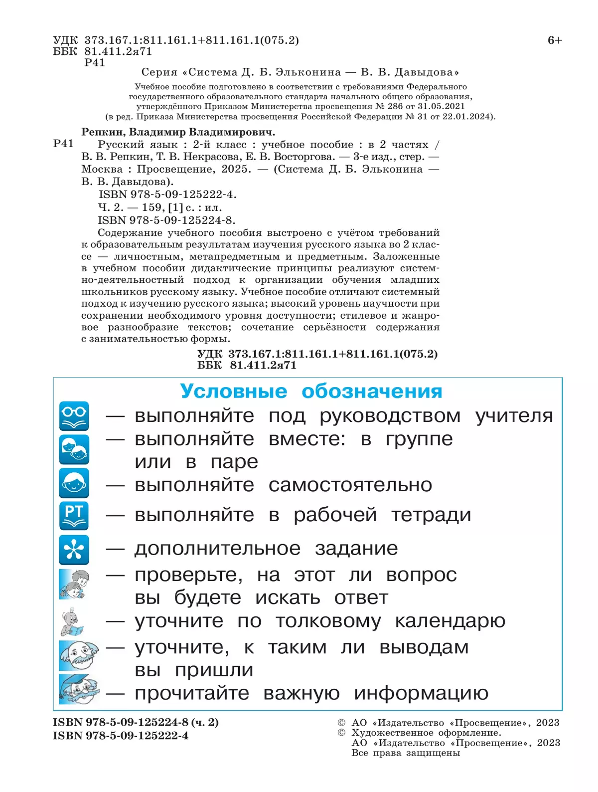 Русский язык. 2 класс. Учебное пособие. В двух частях. Часть 2 26