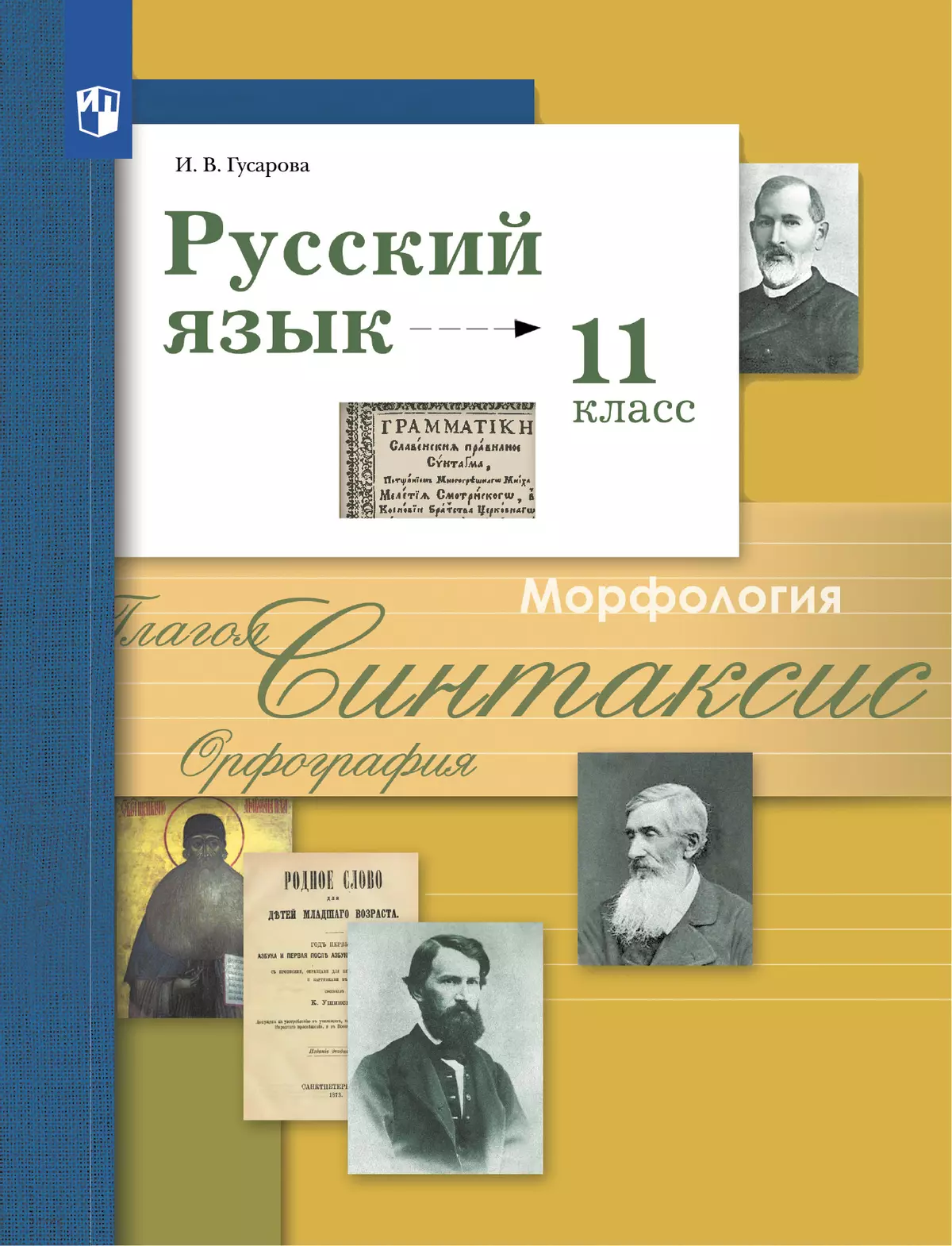 Русский язык. 11 класс. Базовый и углублённый уровни. Электронная форма учебника 1