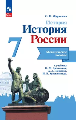 История. История России. Методическое пособие. 7 класс 1