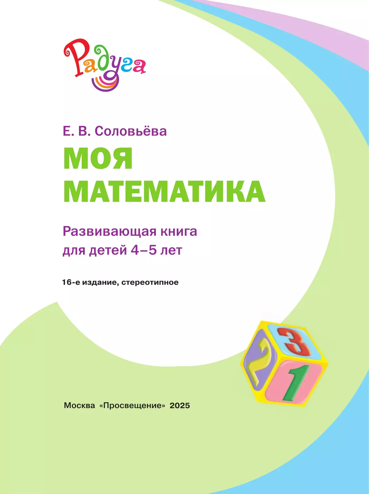 Моя математика. Развивающая книга для детей 4-5 лет 1 Моя математика. Развивающая книга для детей 4-5 лет 1