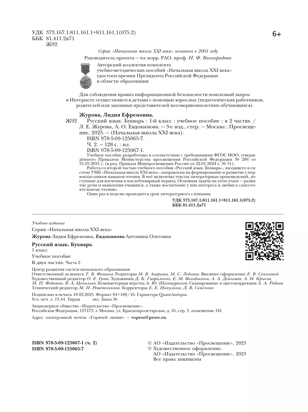 Букварь. 1 класс. Учебное пособие. В 2 ч. Часть 2 6