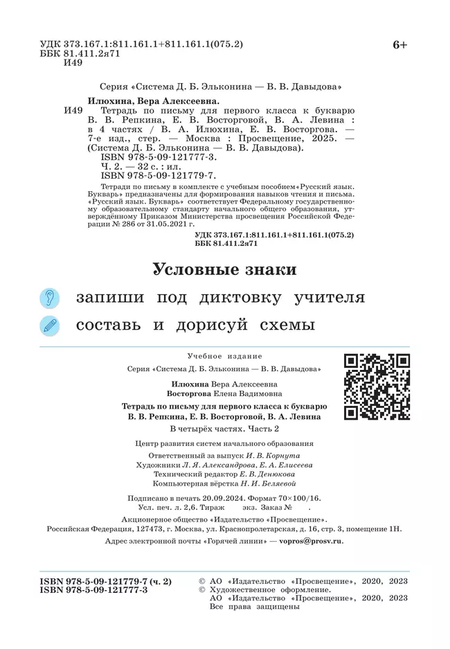 Тетрадь по письму для первого класса к букварю В.В.Репкина, Е.В.Восторговой, В.А.Левина: в 4 тетр. Тетрадь №2 Илюхина В.А., Восторгова Е.В. 41