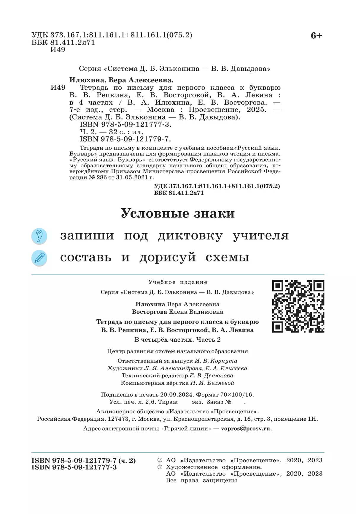 Тетрадь по письму для первого класса к букварю В.В.Репкина, Е.В.Восторговой, В.А.Левина: в 4 тетр. Тетрадь №2 Илюхина В.А., Восторгова Е.В. 40