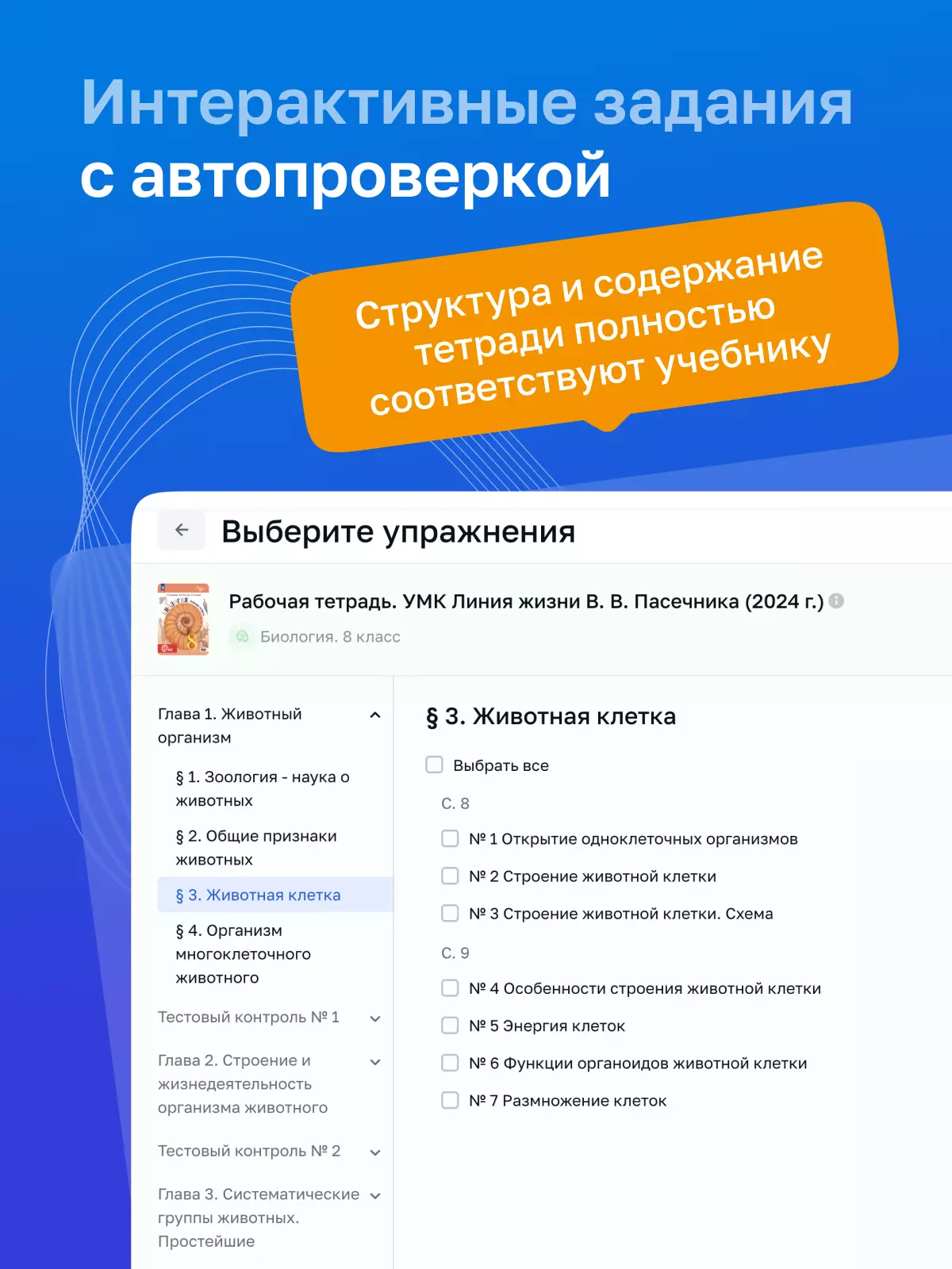 Биология. 8 класс. УМК «Линия жизни». Цифровая рабочая тетрадь 26