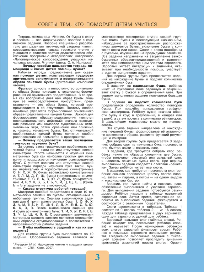 Чтение. От буквы к слогу и словам.1-4 классы. Тетрадь-помощница. 21