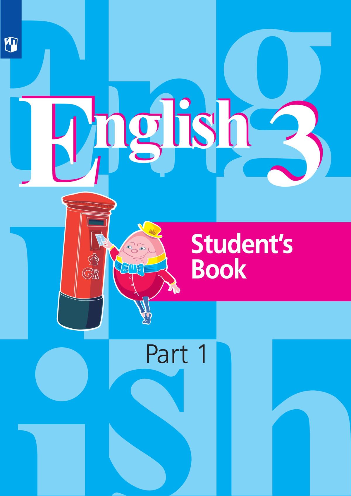 Английский язык. 3 класс. Учебник. В 2 ч. Часть 1 1