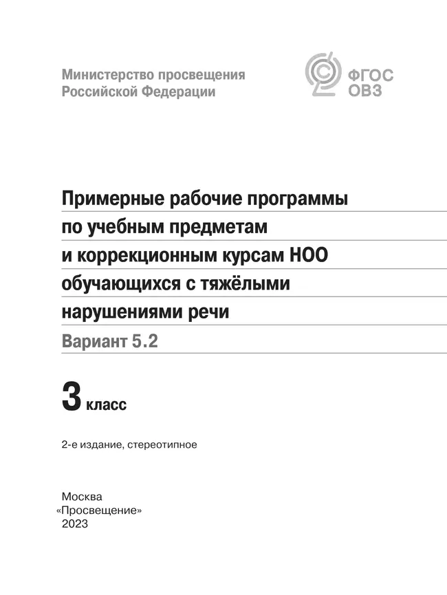 Примерные рабочие программы по учебным предметам и коррекционным курсам НОО обучающихся с тяжёлыми нарушениями речи. Вариант 5.2. 3 класс 6