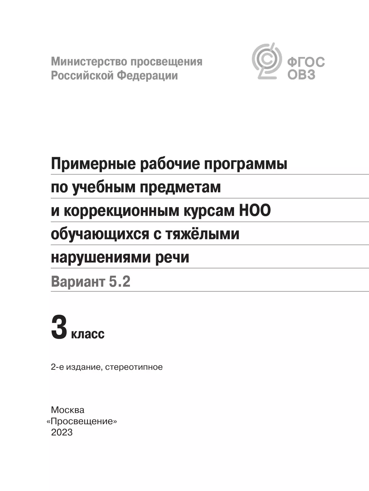 Примерные рабочие программы по учебным предметам и коррекционным курсам НОО обучающихся с тяжёлыми нарушениями речи. Вариант 5.2. 3 класс 6