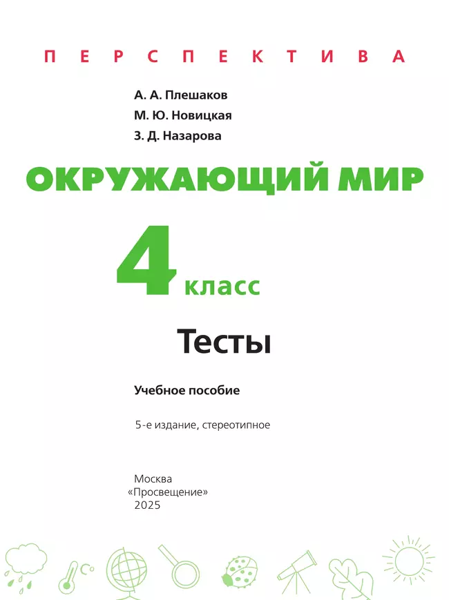Окружающий мир. Тесты. 4 класс 4 Окружающий мир. Тесты. 4 класс 4