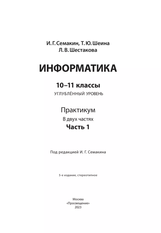 Информатика. Углубленный уровень: практикум для 10-11 классов: В 2 ч. Часть 1 16 Информатика. Углубленный уровень: практикум для 10-11 классов: В 2 ч. Часть 1 16