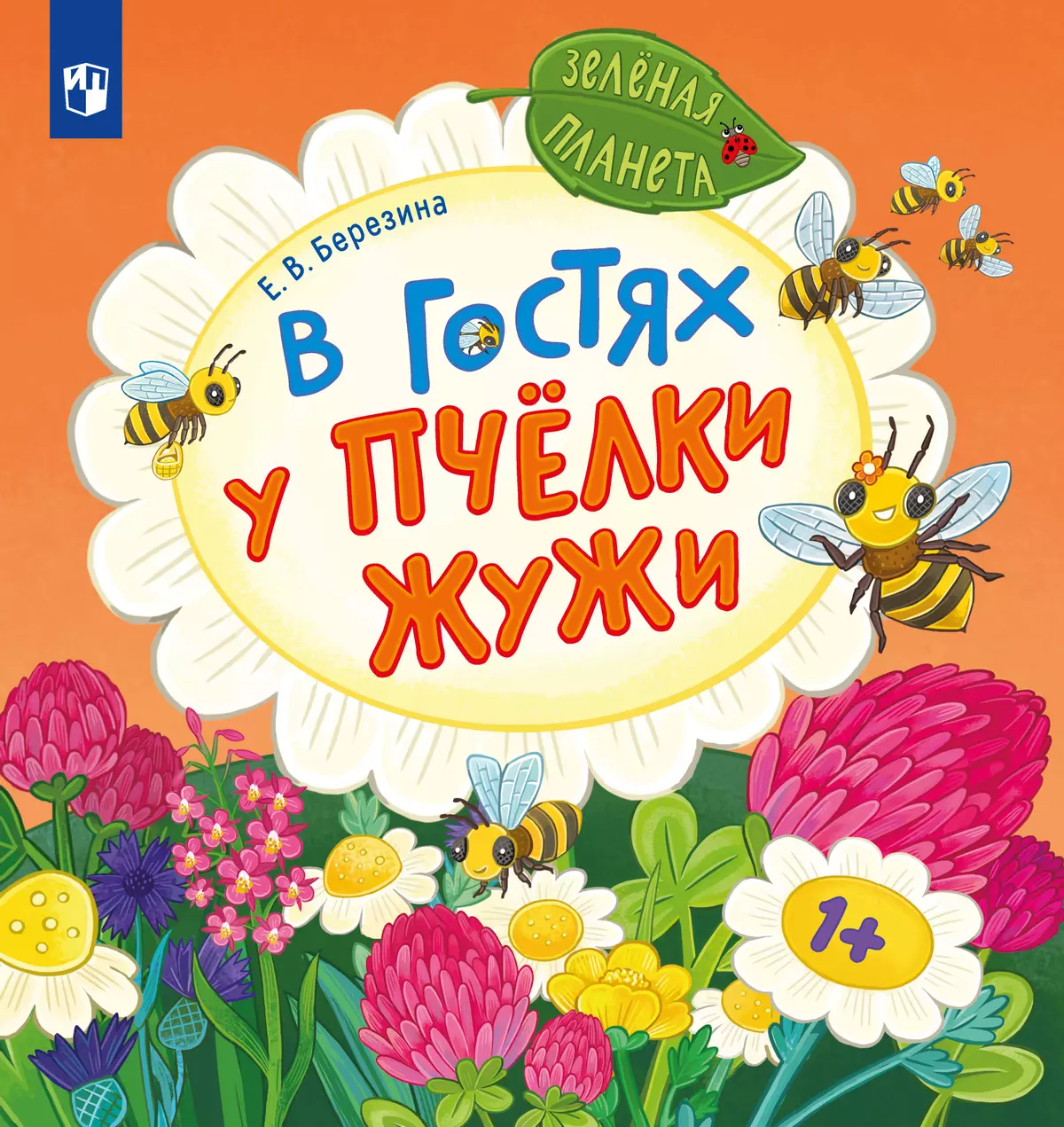 В гостях у пчёлки Жужи 1