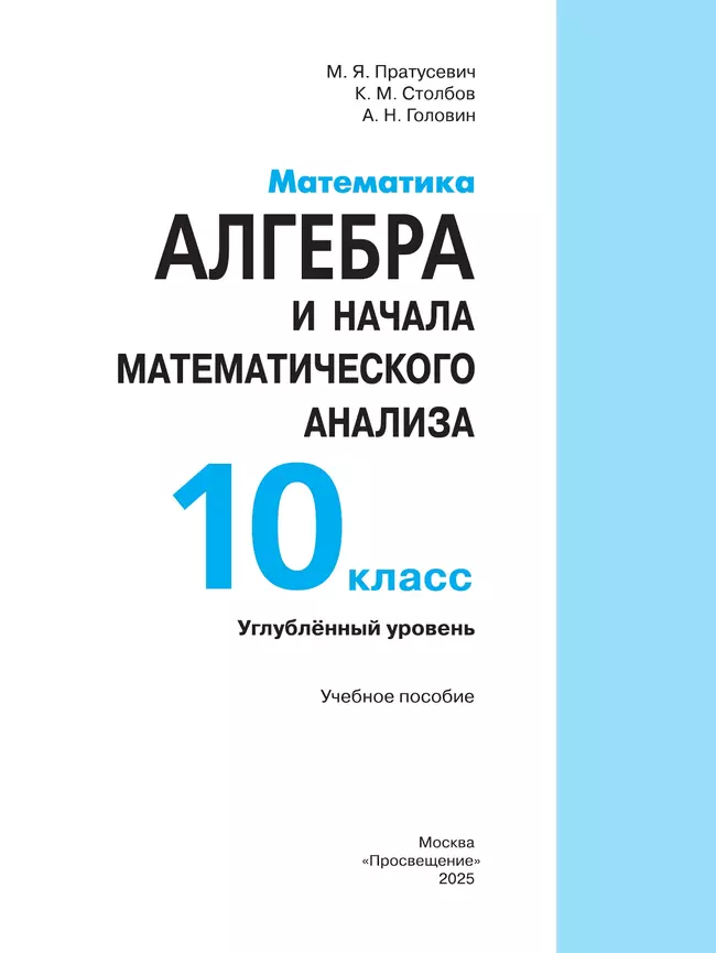 Математика. Алгебра и начала математического анализа. 10 класс. Углублённый уровень. Учебное пособие 38