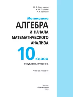 Математика. Алгебра и начала математического анализа. 10 класс. Углублённый уровень. Учебное пособие 38