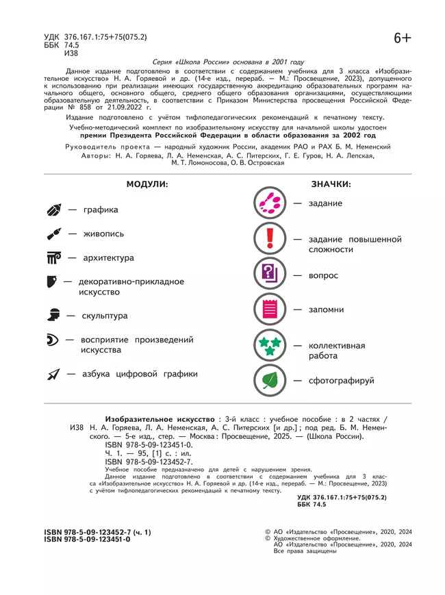 Изобразительное искусство. 3 класс. В 2-х частях. Ч.1 (версия для слабовидящих) 24