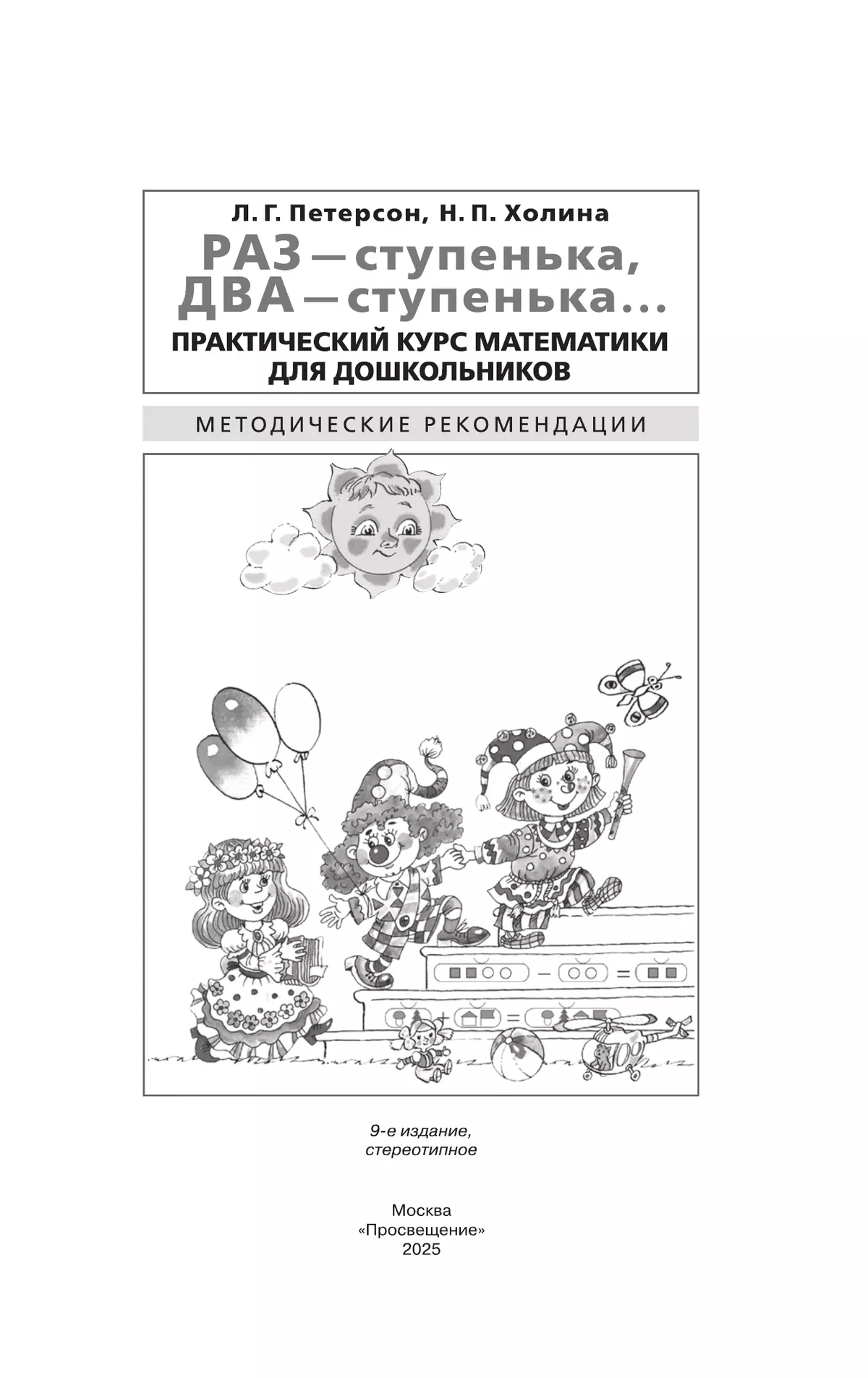 Раз - ступенька, два - ступенька. Практический курс математики для дошкольников. Методические рекомендации 39