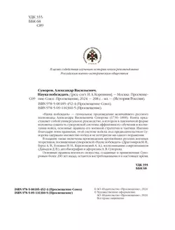 А. В. Суворов. Наука побеждать 3