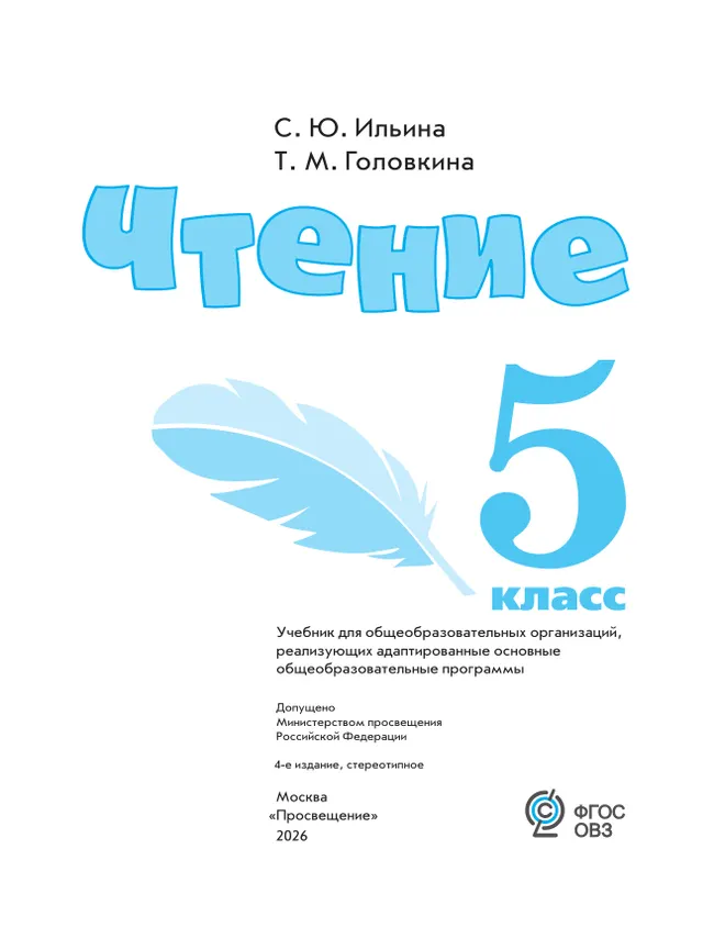 Чтение. 5 класс. Учебник (для обучающихся с интеллектуальными нарушениями) 45