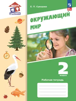 Окружающий мир. 2 класс. Рабочая тетрадь 1
