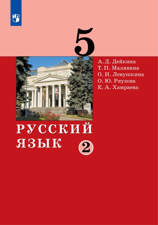 Русский язык. 5 класс. Электронная форма учебника. 2 ч. Часть 2 1