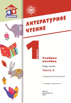 Литературное чтение. 1 класс. Учебное пособие. В 2-х частях. Ч.2 (Школа Диалога) 43