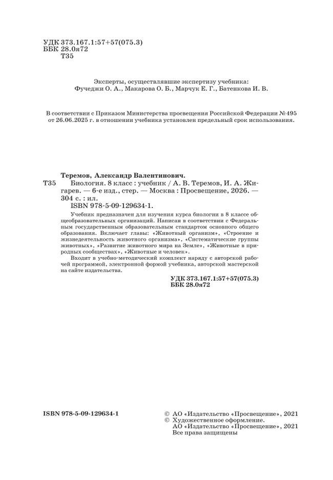 Биология. 8 класс. Учебник 5 Биология. 8 класс. Учебник 5